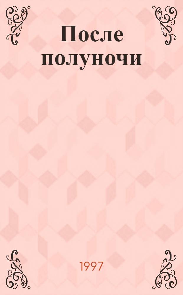После полуночи : Роман