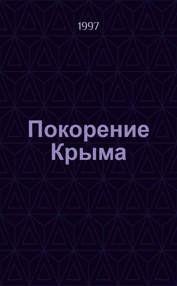 Покорение Крыма : Роман о временах правления Екатерины II