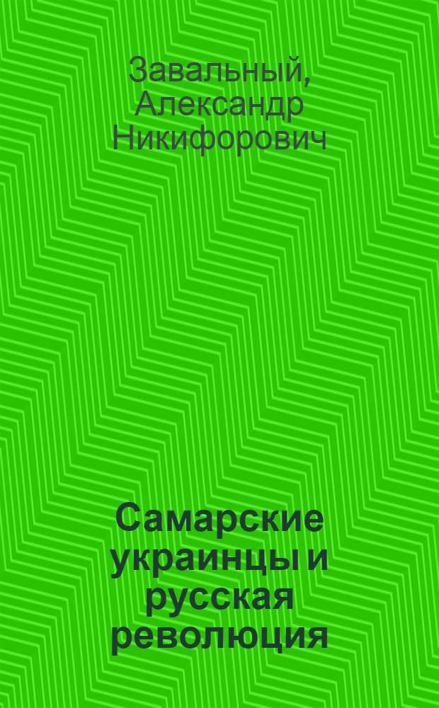 Самарские украинцы и русская революция