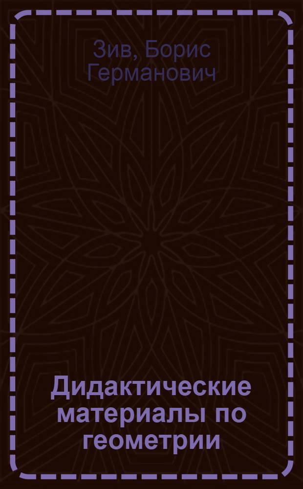 Дидактические материалы по геометрии : Для 7-го кл