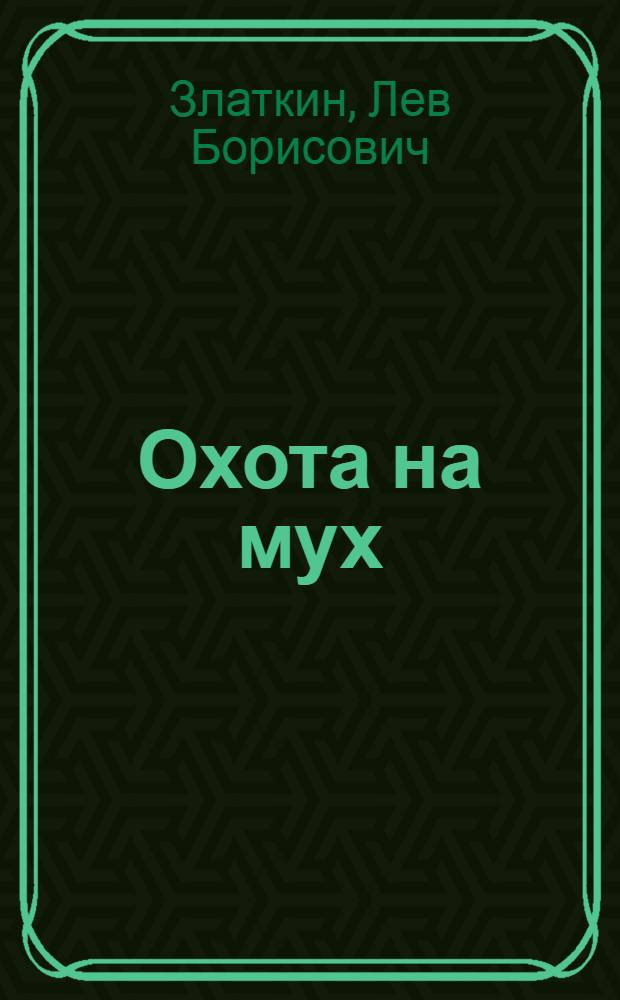 Охота на мух; Вновь распятый / Лев Златкин; Худож. Н. Байраков