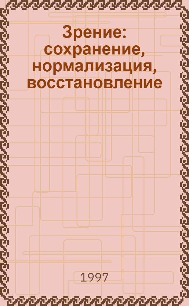 Зрение: сохранение, нормализация, восстановление : Сборник