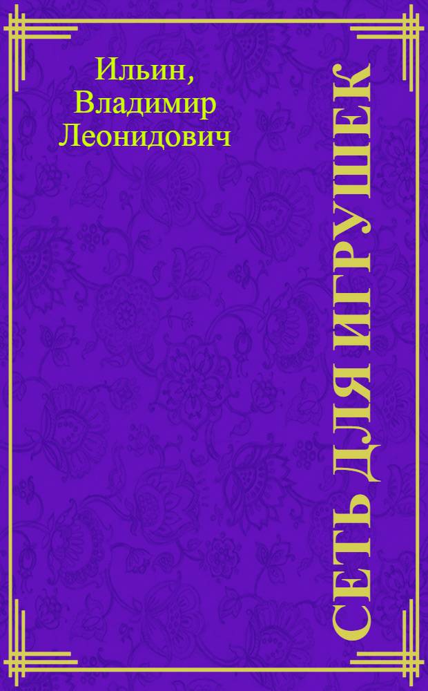 Сеть для игрушек