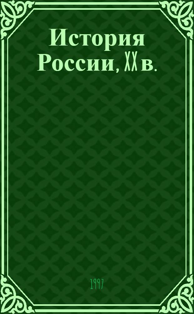 История России, XX в. : 9-й кл