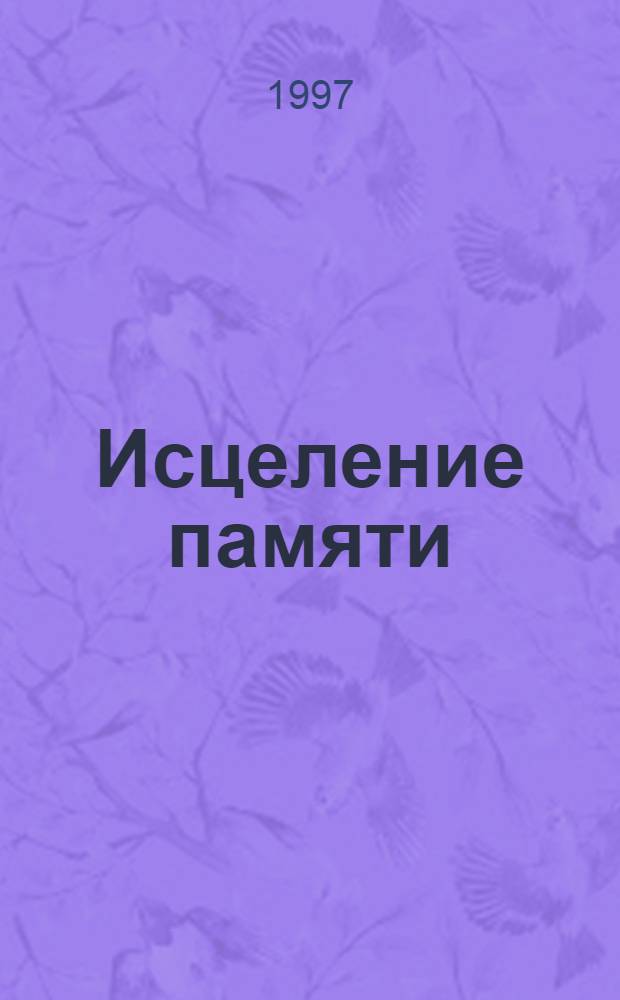 Исцеление памяти : Стихи поэтов г. Санкт-Петербурга (штат Флорида, США) в пер. поэтов г. Санкт-Петербурга (Россия)