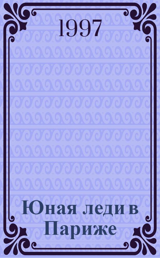Юная леди в Париже : Перевод