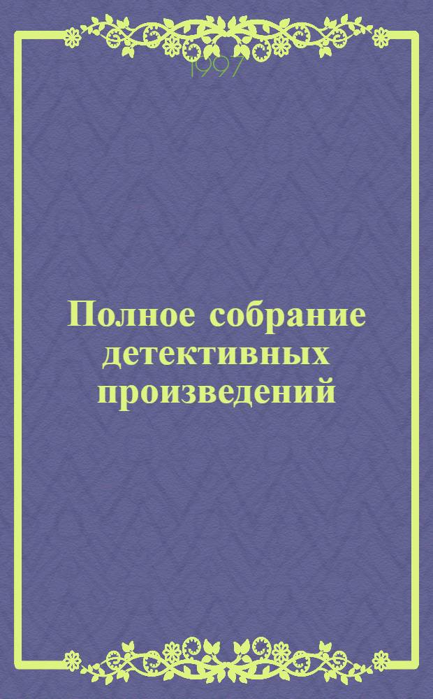 Полное собрание детективных произведений : [Пер. с англ.]. Т. 15 : Гончая смерти ; Рассказы