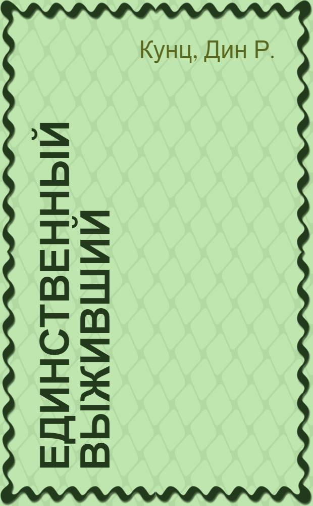 Единственный выживший : Роман