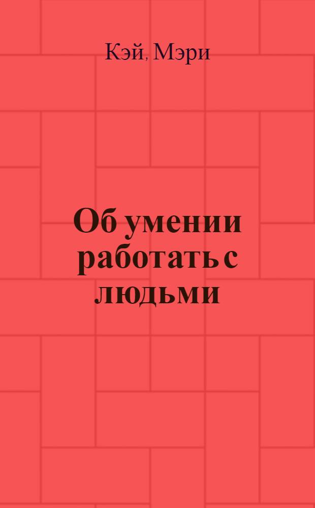 Об умении работать с людьми : Перевод