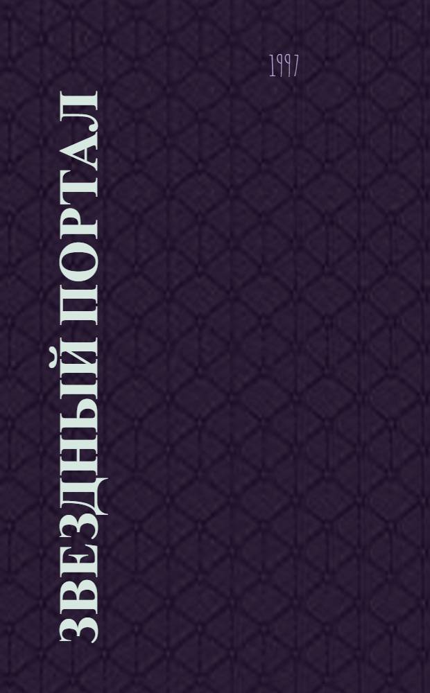 Звездный Портал