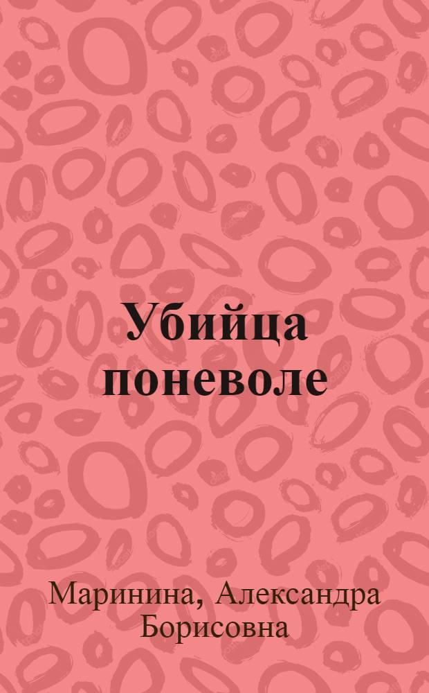 Убийца поневоле : Роман