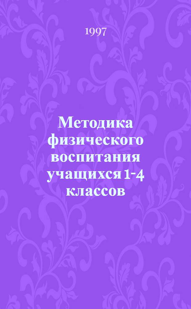 Методика физического воспитания учащихся 1-4 классов : Пособие для учителя