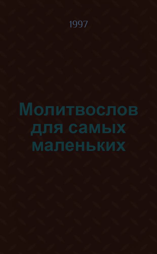 Молитвослов для самых маленьких