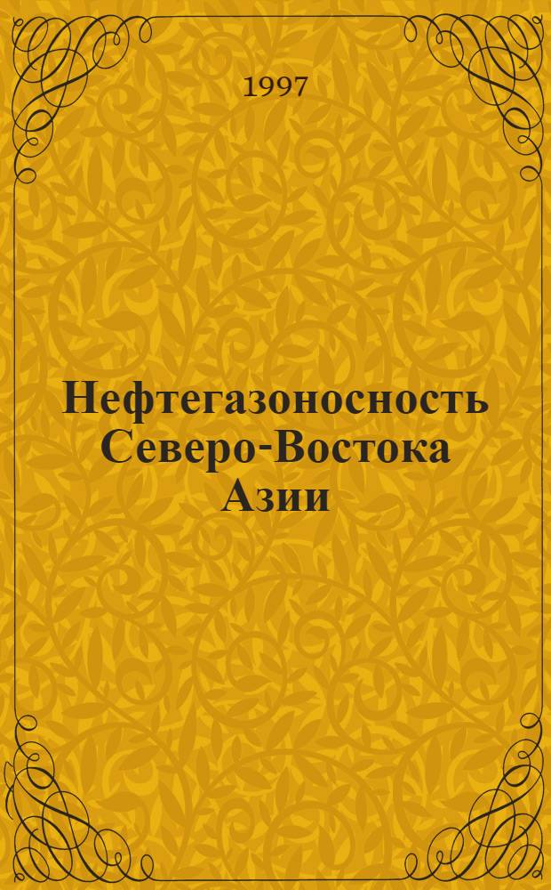 Нефтегазоносность Северо-Востока Азии