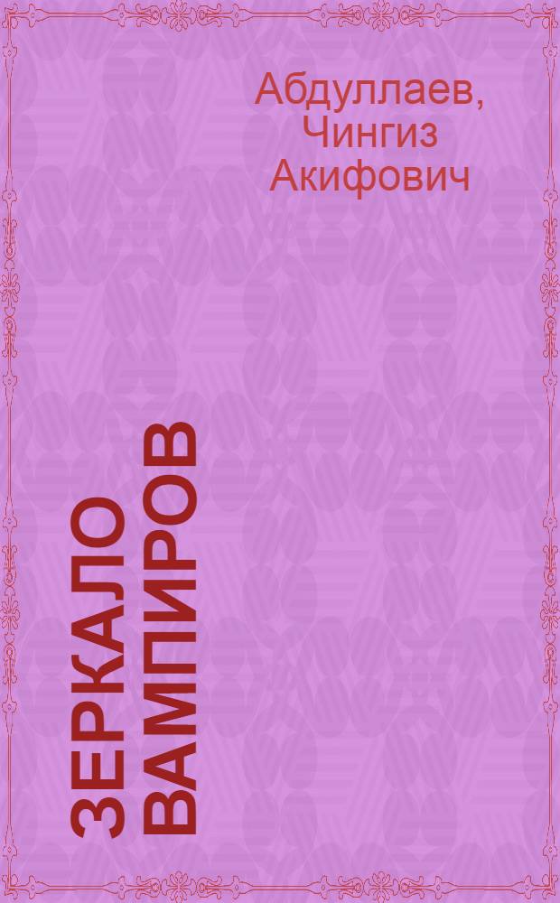 Зеркало вампиров