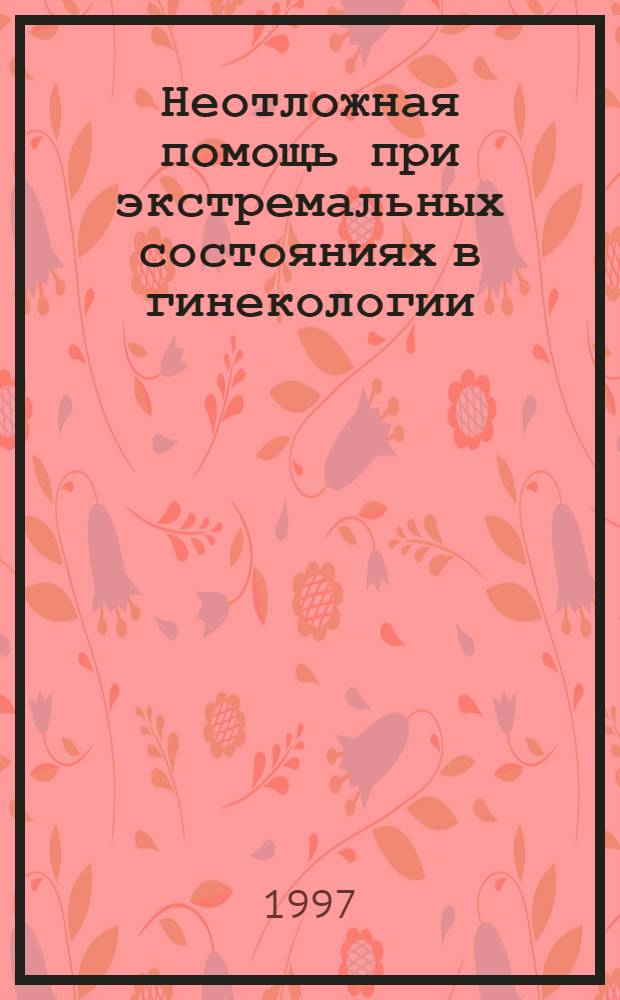 Неотложная помощь при экстремальных состояниях в гинекологии