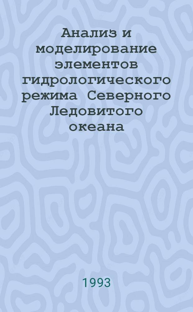 Анализ и моделирование элементов гидрологического режима Северного Ледовитого океана : Сб. науч. тр.