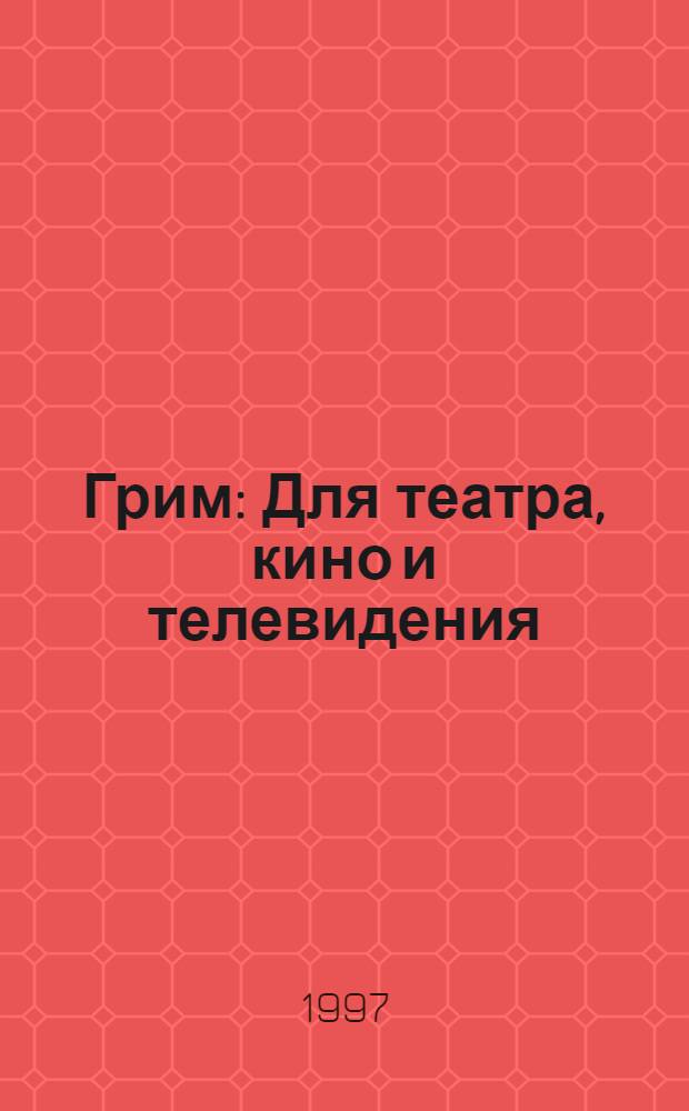 Грим : Для театра, кино и телевидения : Практ. рук. в фот. : Пер. с англ.