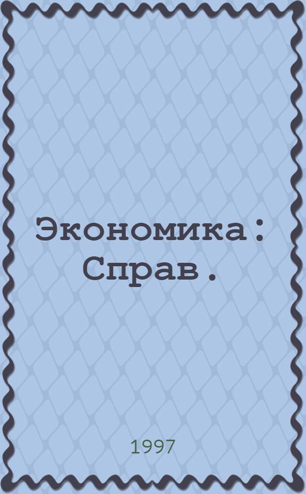 Экономика : Справ. : Для студентов вузов по неэкон. спец. и направлениям