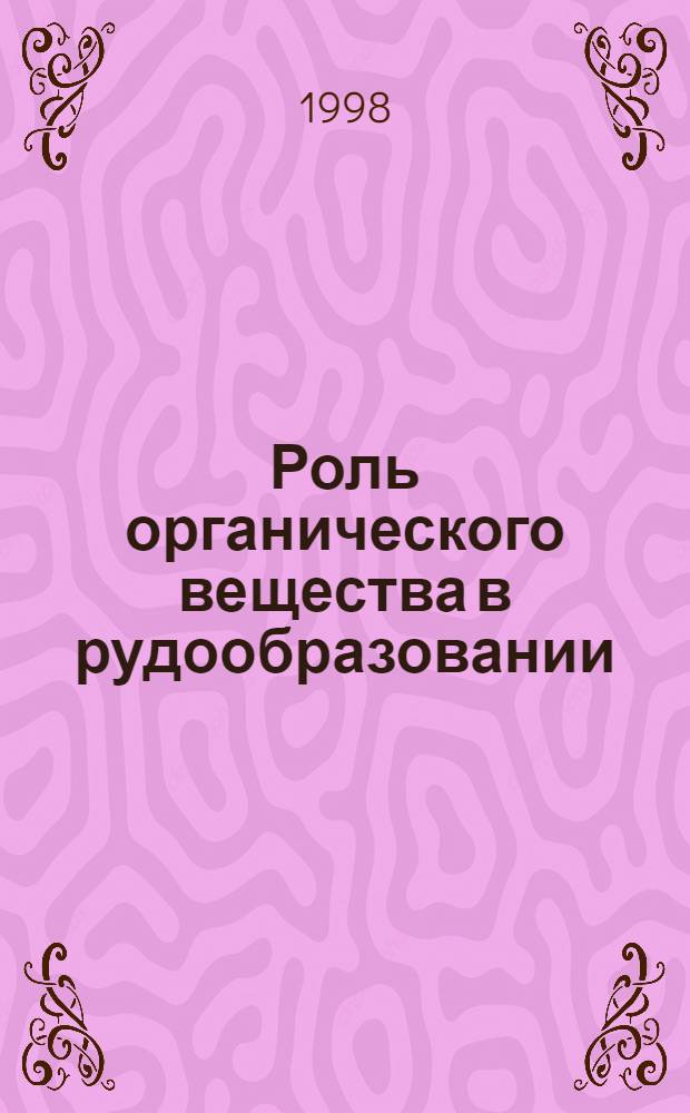 Роль органического вещества в рудообразовании