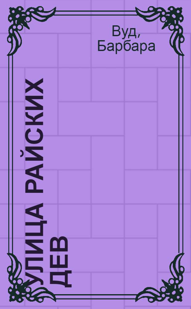 Улица Райских Дев : Роман : Пер. с англ.