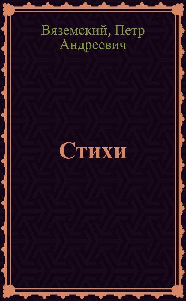 Стихи