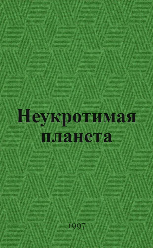 Неукротимая планета; Специалист по этике; Мир смерти: Романы: Перевод / Гарри Гаррисон
