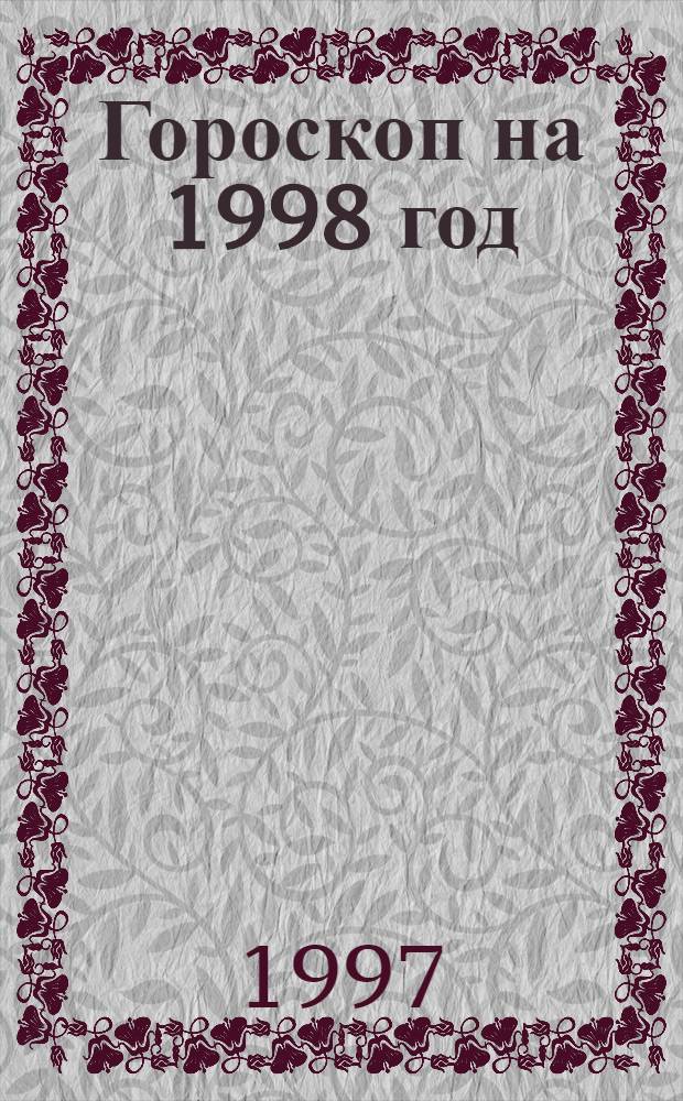 Гороскоп на 1998 год : Скорпион (24 окт. - 22 нояб.)