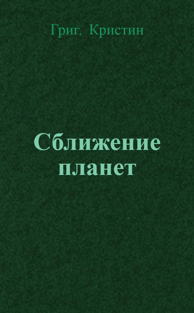 Сближение планет : Роман : Пер. с англ.