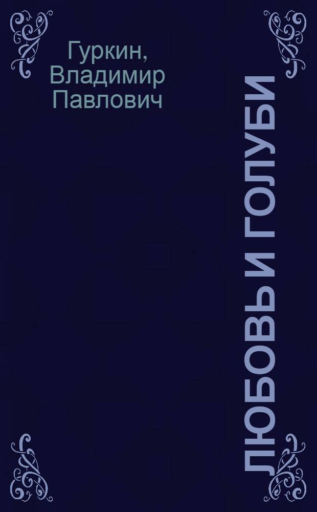 Любовь и голуби : Пьеса для театра