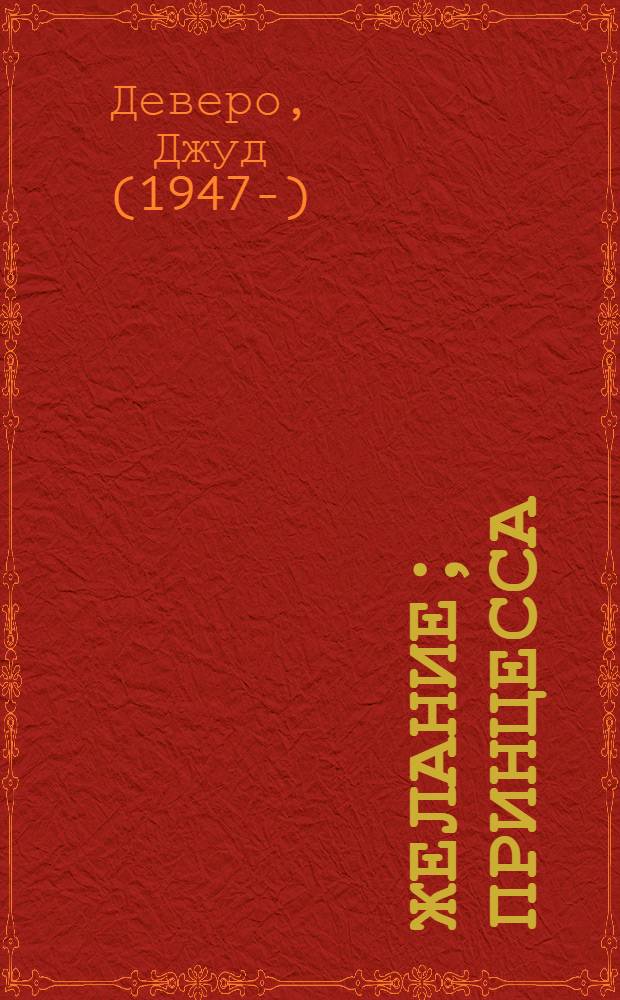 Желание; Принцесса: Пер. с англ. / Джуд Деверо