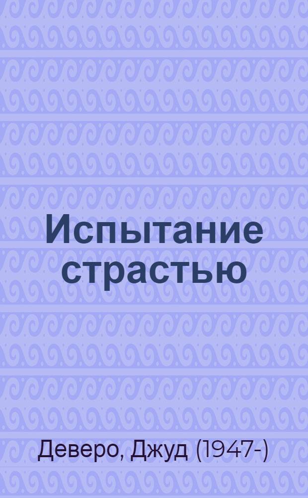 Испытание страстью; Искусительница: Пер. с англ. / Джуд Деверо