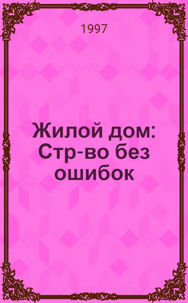 Жилой дом : Стр-во без ошибок