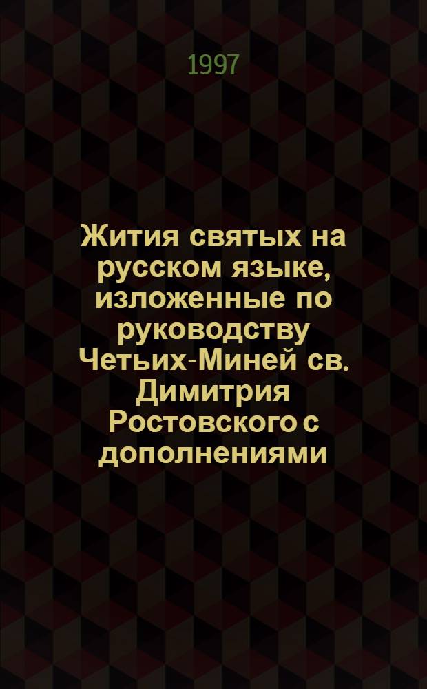 Жития святых на русском языке, изложенные по руководству Четьих-Миней св. Димитрия Ростовского с дополнениями, объяснительными примечаниями и изображениями святых. Кн. 3 : [Месяц ноябрь]