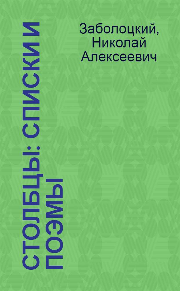 Столбцы : Списки и поэмы