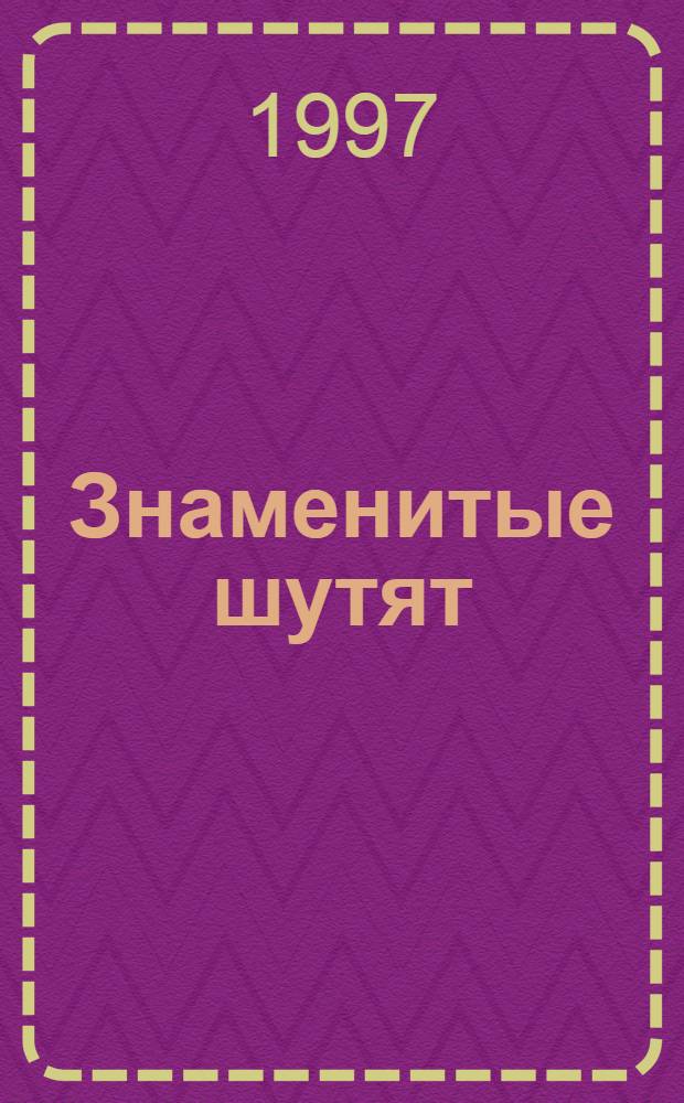 Знаменитые шутят : Веселые происшествия и анекдоты