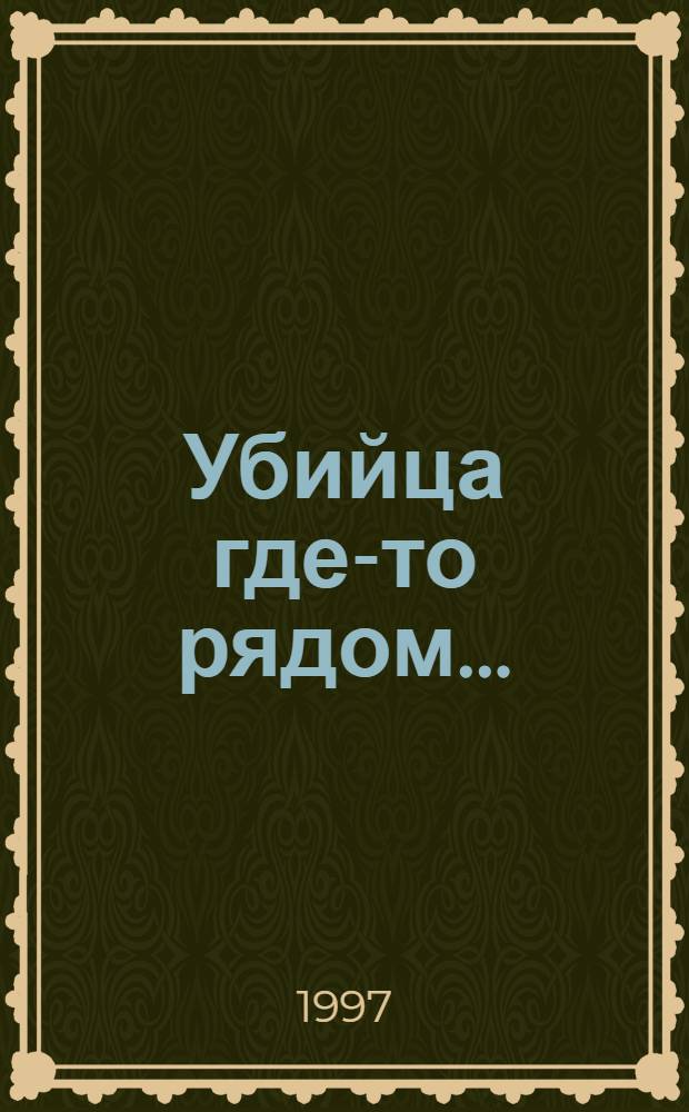 Убийца где-то рядом... : Роман. Смерть в белом галстуке : [Роман]