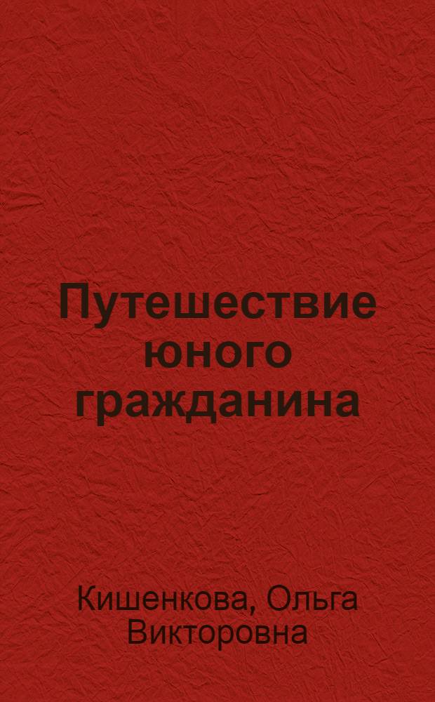 Путешествие юного гражданина : 5 кл. : Пособие для учащихся общеобразоват. учеб. заведений