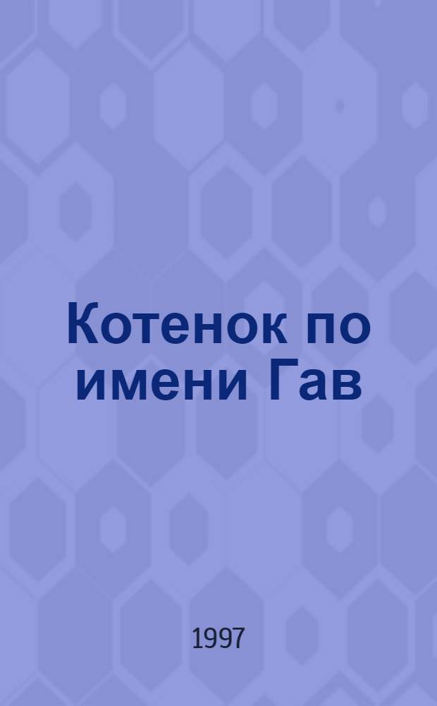 Котенок по имени Гав : Сборник : Для дошк. и мл. шк. возраста