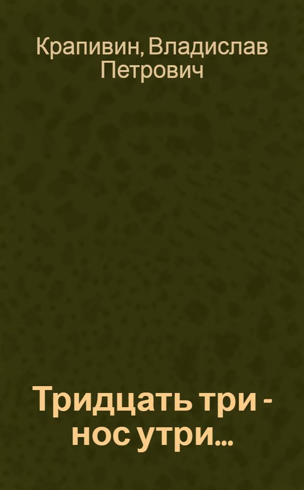 Тридцать три - нос утри ... : Повесть