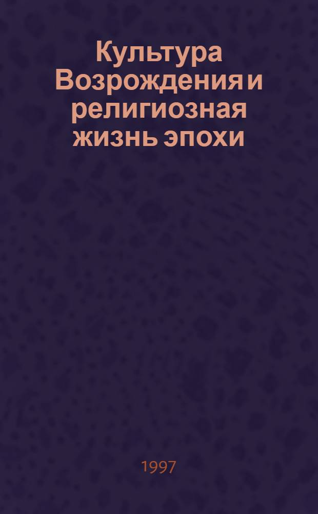 Культура Возрождения и религиозная жизнь эпохи : Сб. ст.