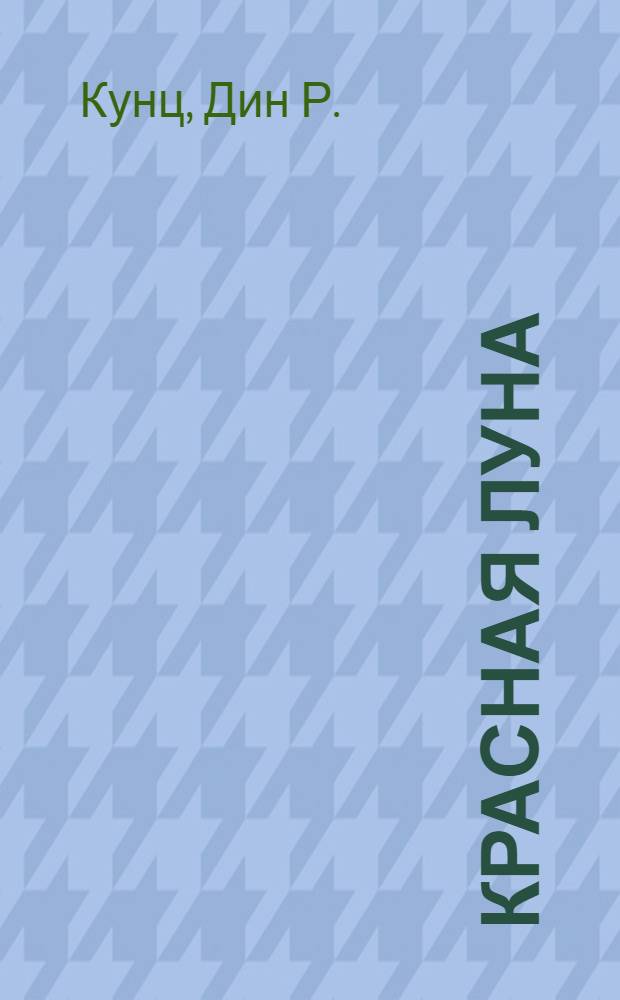Красная луна