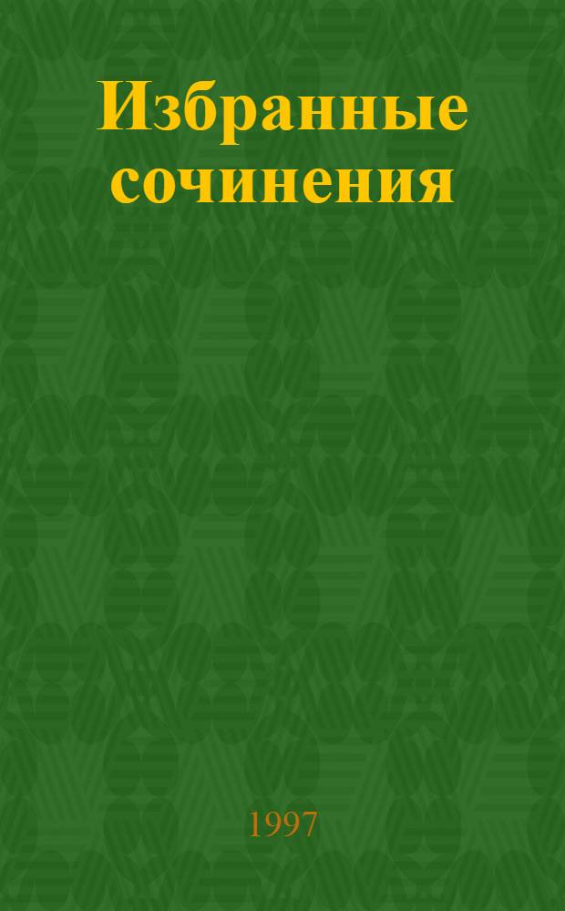 Избранные сочинения : В 9 т. [Пер. с англ.]. Т. 7, кн. 2 : "Блуждающий" огонь ; Хижина на холме