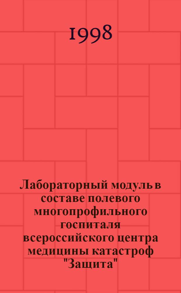 Лабораторный модуль в составе полевого многопрофильного госпиталя всероссийского центра медицины катастроф "Защита" : Пособие для врачей
