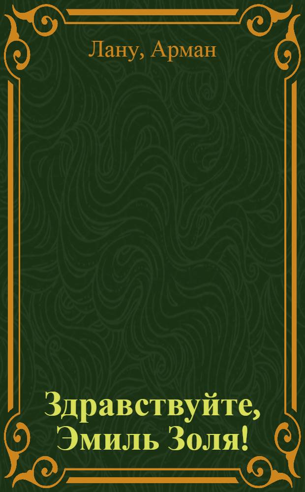 Здравствуйте, Эмиль Золя! : Пер. с фр.