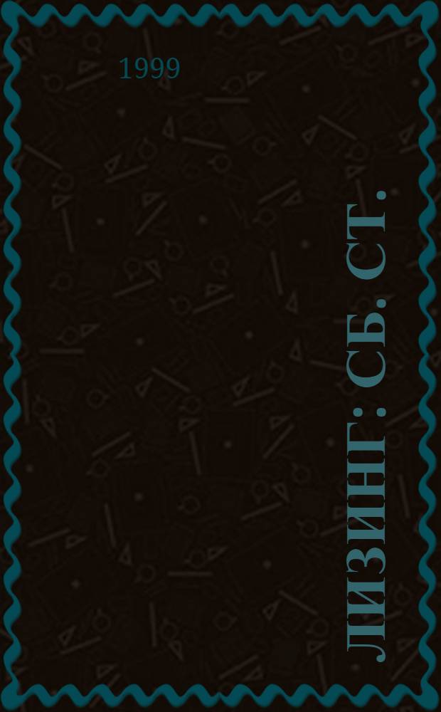 Лизинг : Сб. ст.