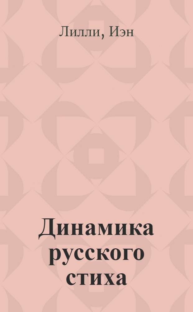 Динамика русского стиха : Перевод