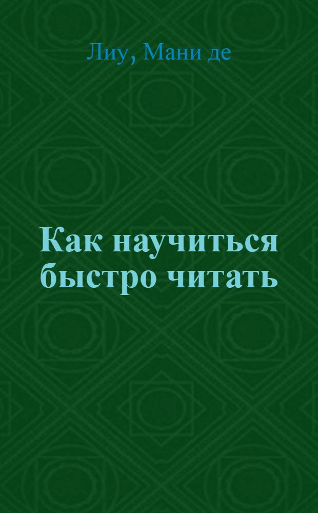 Как научиться быстро читать : Пер. с англ.