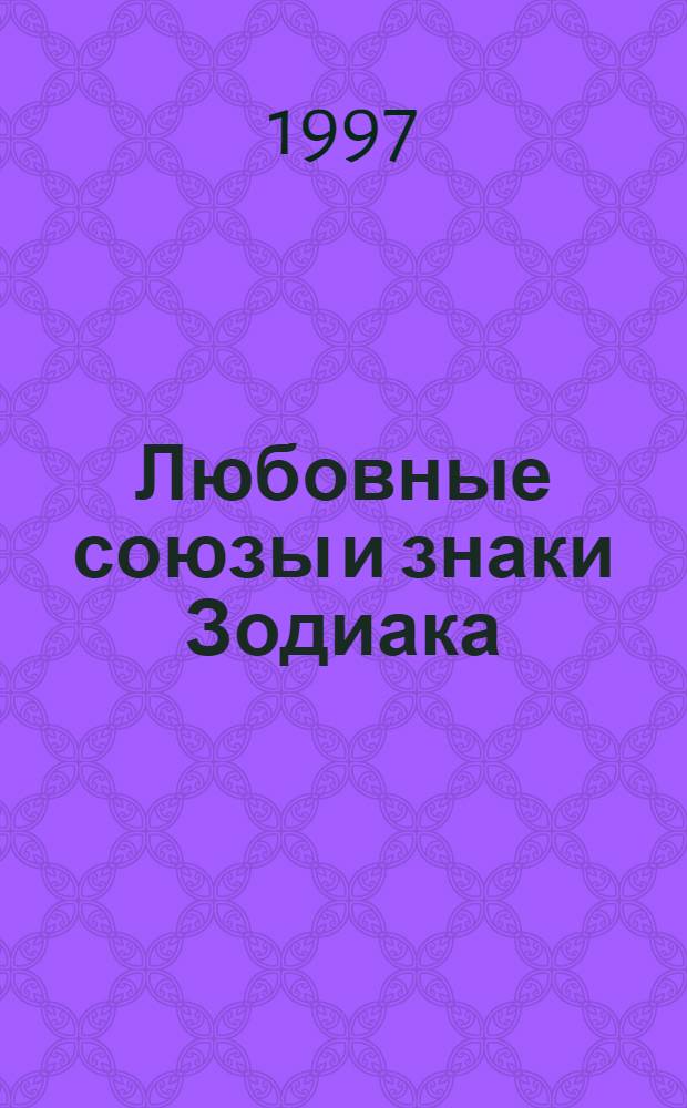 Любовные союзы и знаки Зодиака : 288 вариантов совместимости партнеров