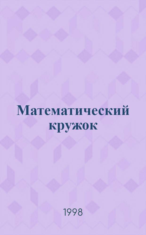 Математический кружок : [Сб. ст. Вып. 2